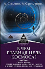 В чем главная цель Космоса? Смысл жизни, существование души после смерти и новый уровень жизни без страданий