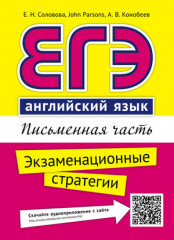ЕГЭ. Английский язык. Письменная часть