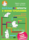Веселые лабиринты с муми-троллями. Книга с наклейками