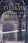 Властелин Колец. Трилогия. Том 1: Хранители Кольца