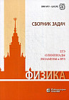 Физика. Сборник задач. ЕГЭ. Олимпиады. Экзамены в ВУЗ