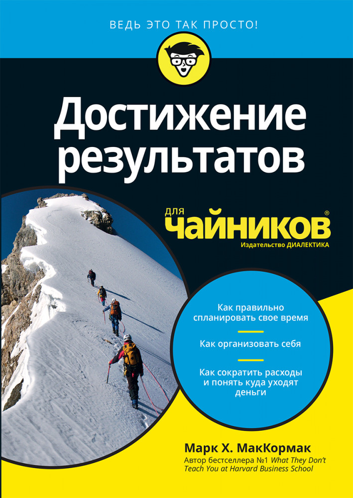 Для «чайников» Достижение результатов | Для «чайников»