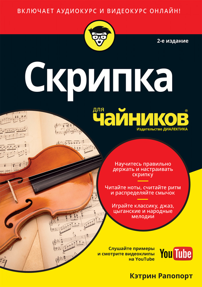 Для «чайников» Скрипка для чайников. 2-е издание | Для «чайников»