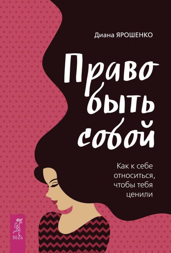 Право быть собой. Как к себе относиться, чтобы тебя ценили