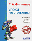Уроки робототехники. Конструкция. Движение. Управление. 2-е издание