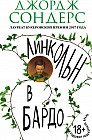 Линкольн в бардо
