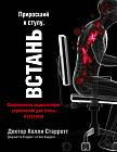 Приросший к стулу, ВСТАНЬ. Энциклопедия упражнений для спины и суставов