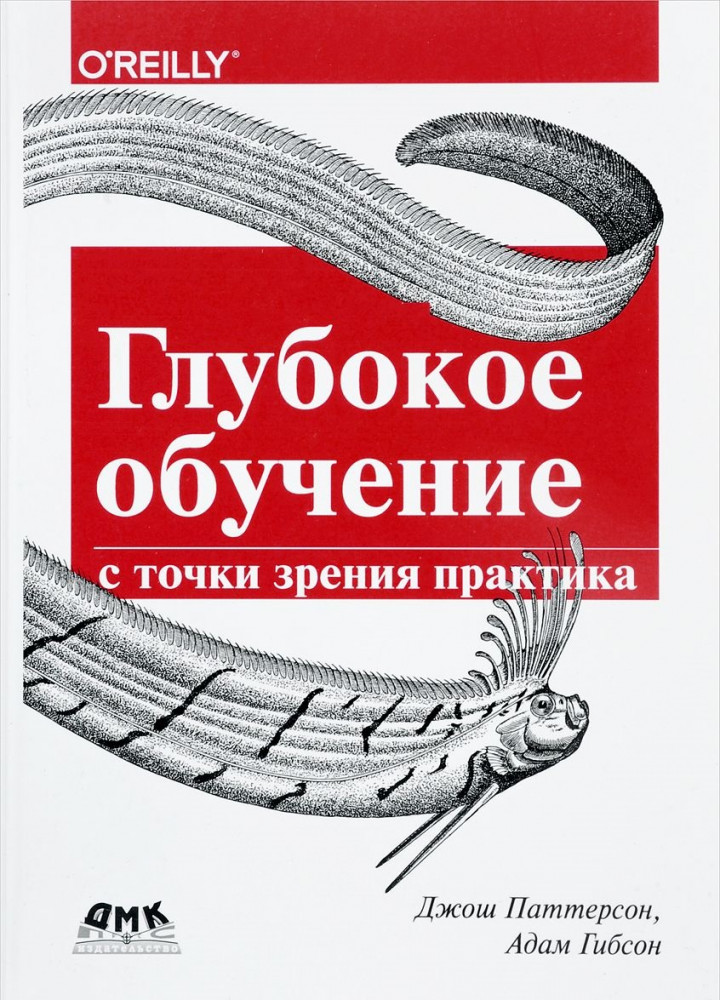 Глубокое обучение с точки зрения практика