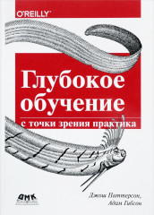 Глубокое обучение с точки зрения практика
