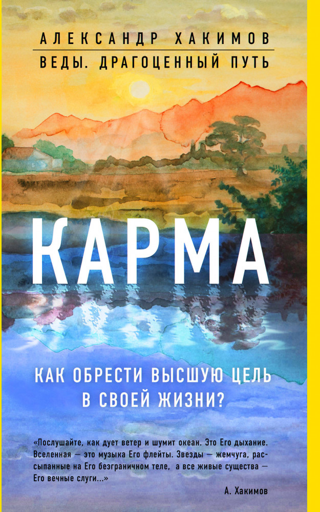 Карма. Как обрести высшую цель в своей жизни? | Веды: драгоценный путь (обложка)