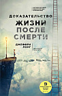 Доказательство жизни после смерти