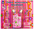 Набор аксессуаров «Модница»