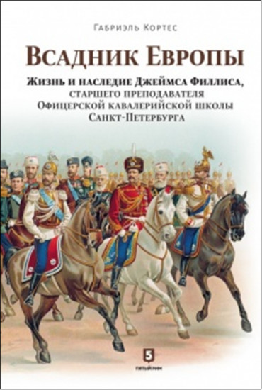 Всадник Европы. Жизнь и наследие Джеймса Филлиса