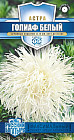Семена. Астра «Голиаф белый» игольчатая, 0,3 г