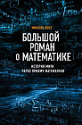 Большой роман о математике