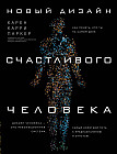 Новый дизайн счастливого человека. Как понять, кто ты на самом деле