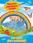 Раскраски «Загадки для малышей»