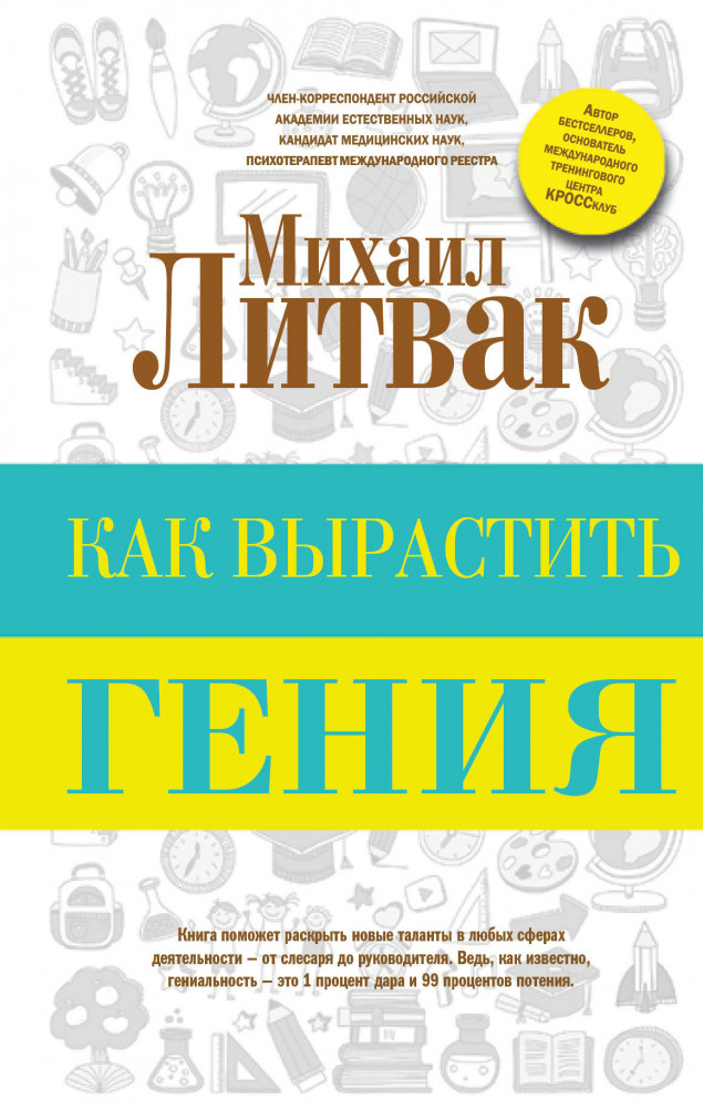 Как вырастить гения | Принцип Литвака