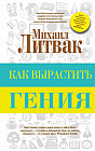 Как вырастить гения