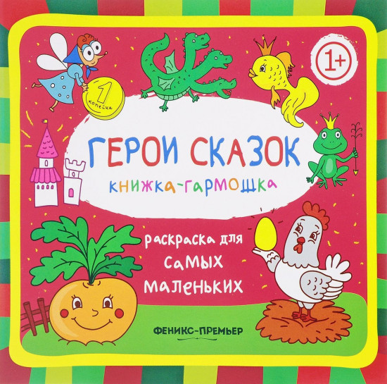 Герои сказок. Книжка-гармошка