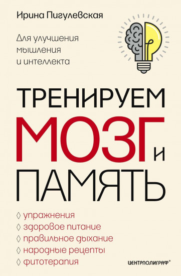 Тренируем мозг и память