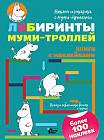 Лабиринты муми-троллей. Книга с наклейками