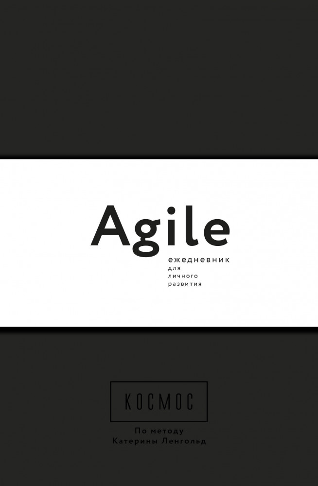 Agile-ежедневник для личного развития | Личное развитие