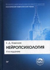 Нейропсихология. Учебник для вузов
