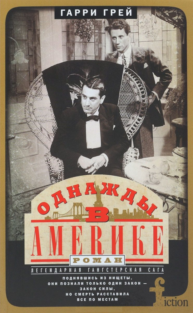 Однажды в Америке | Новый FICTION