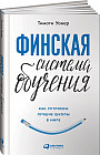 Финская система обучения. Как устроены лучшие школы в мире