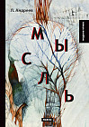 Мысль