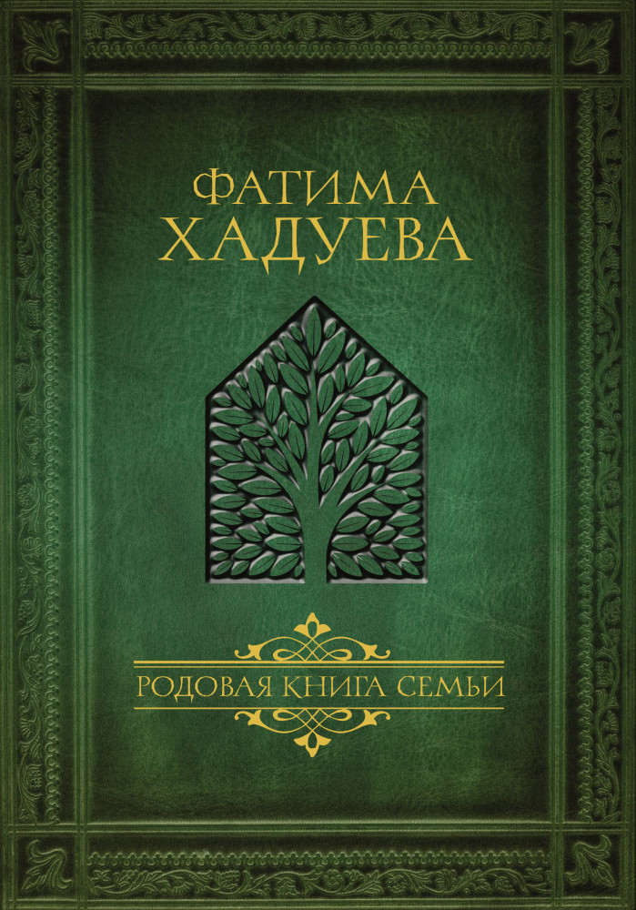 Родовая книга семьи | Мудрость рода