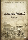 Дети Арбата. Книга 1