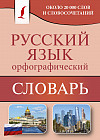 Орфографический словарь русского языка. Около 20 000 слов и словосочетаний