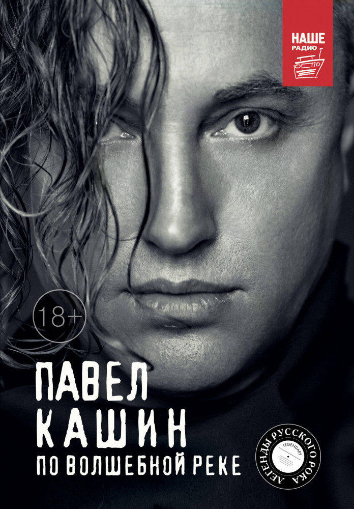 Павел Кашин. По волшебной реке | Легенды русского рока