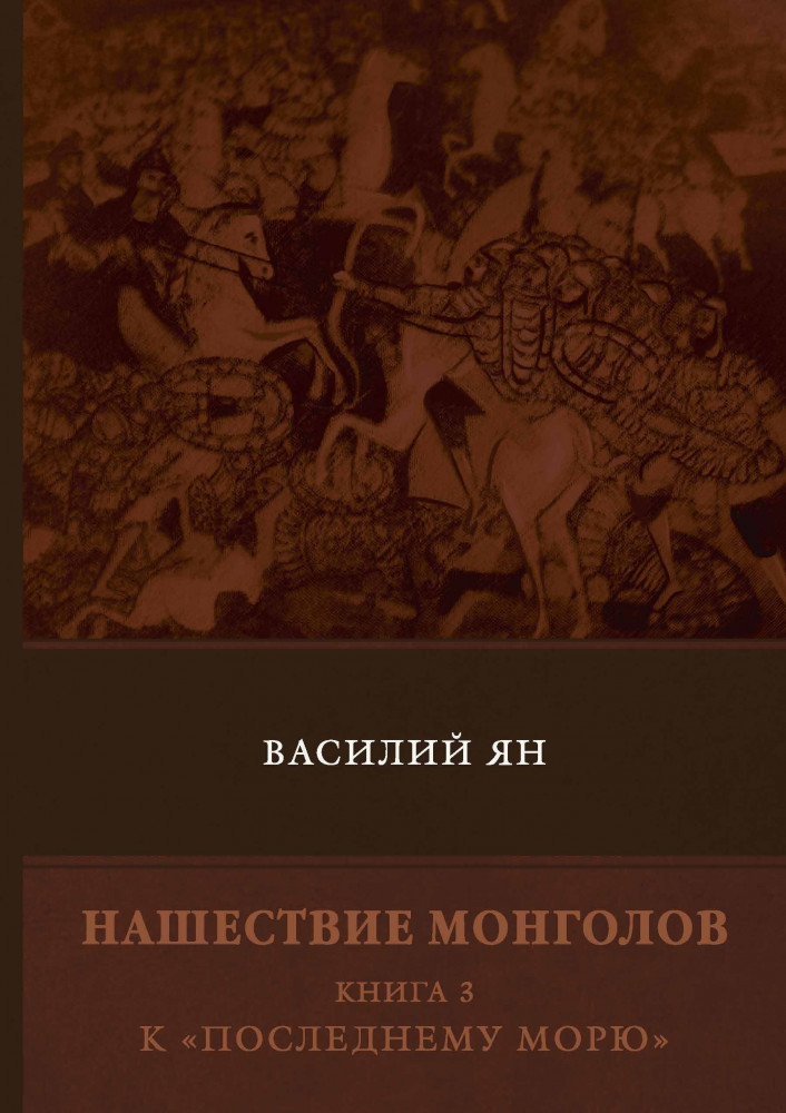 Нашествие монголов. Книга 3: К «Последнему морю» | ФТМ