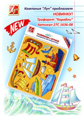 Трафарет «Корабли»