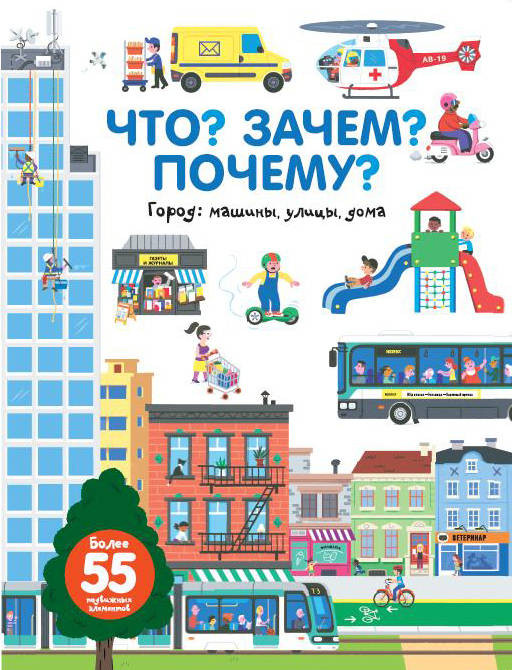 Что? Зачем? Почему? Город: машины, улицы, дома | Что? Зачем? Почему?
