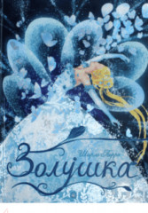Золушка