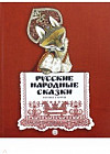 Русские народные сказки. Рисунки Е.Рачёва