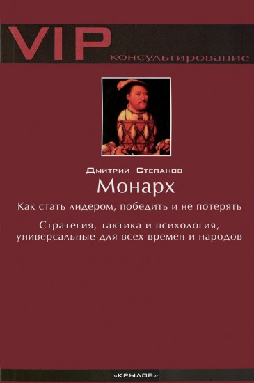 Монарх. Как стать лидером, победить и не потерять. Стратегия, тактика и психология