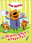 Три кота. Музыкальная открытка