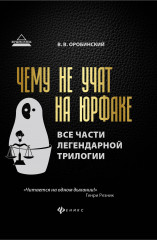 Чему не учат на юрфаке
