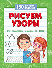 Рисуем узоры. Для подготовки к школе