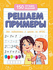 Решаем примеры. Для подготовки к школе