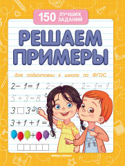 Решаем примеры