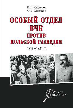 Особый отдел ВЧК против польской разведки. 1918-1921 гг.