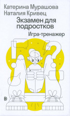 Экзамен для подростков