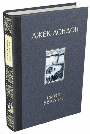 Смок Беллью