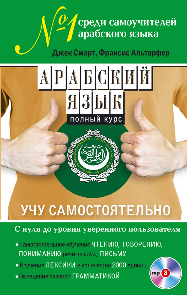 Арабский язык. Полный курс. Учу самостоятельно (+ CD) | Сам себе учитель иностранного